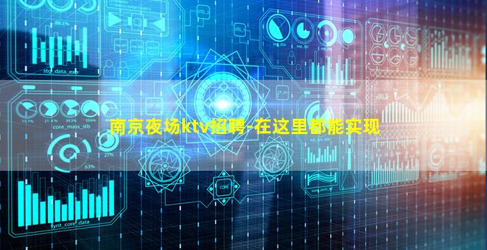 南京夜场ktv招聘-在这里都能实现